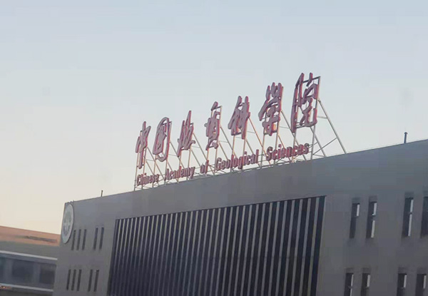 中国地质科学院1