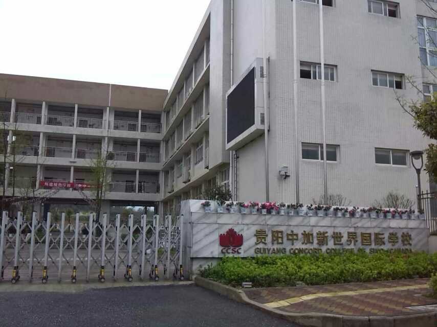贵阳中加新世界国际学校