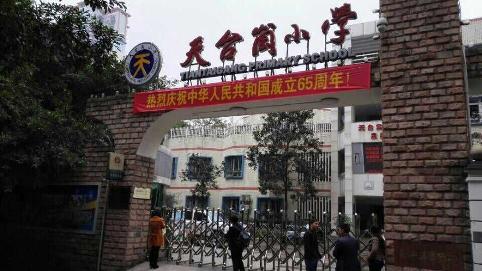 重庆南岸区天台岗小学