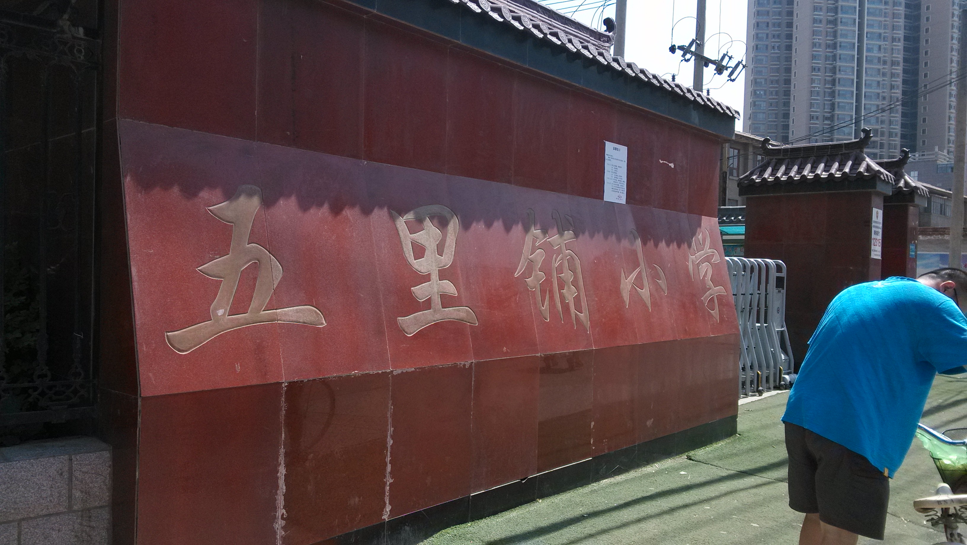 兰州市城关区五里铺小学